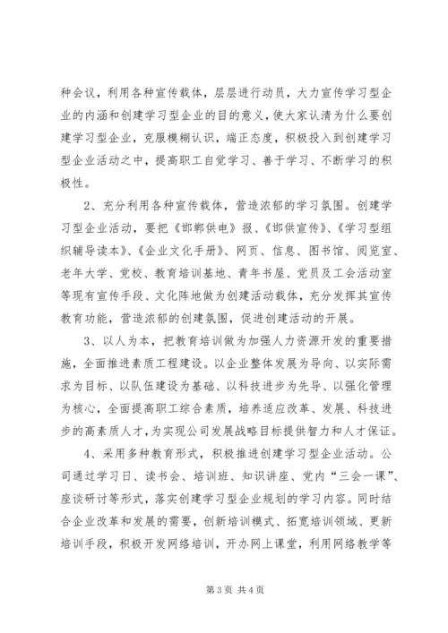 供电公司创建学习型企业实施意见 (11).docx