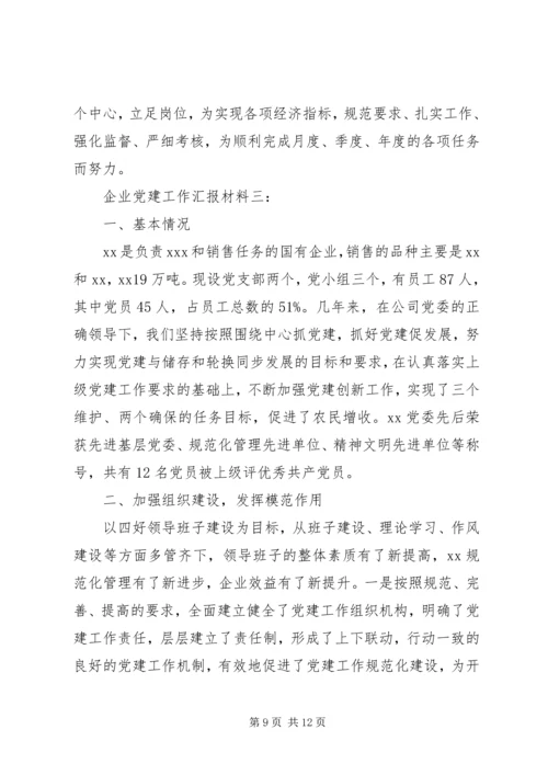 企业党建工作汇报材料.docx