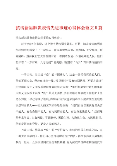 抗击新冠肺炎疫情先进事迹心得体会范文5篇