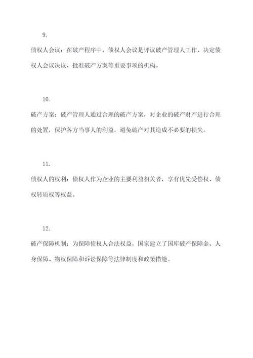 企业破产知识点