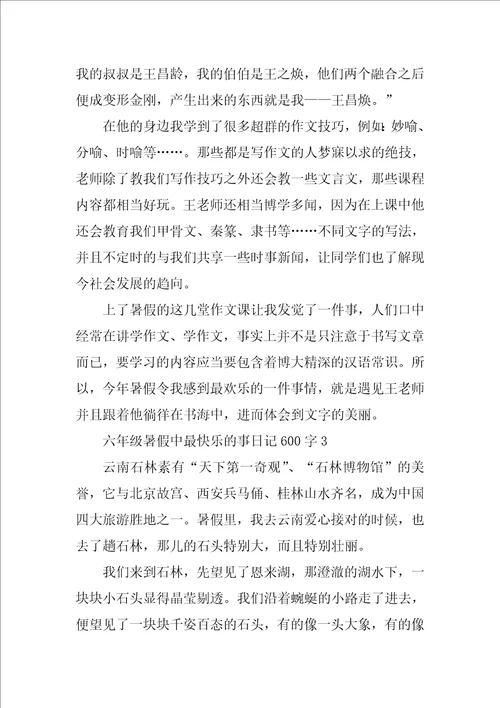 六年级暑假中最开心的事日记600字