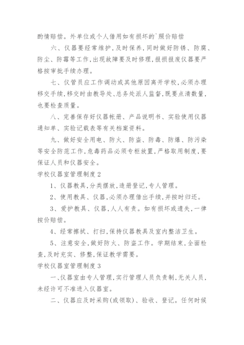 学校仪器室管理制度.docx