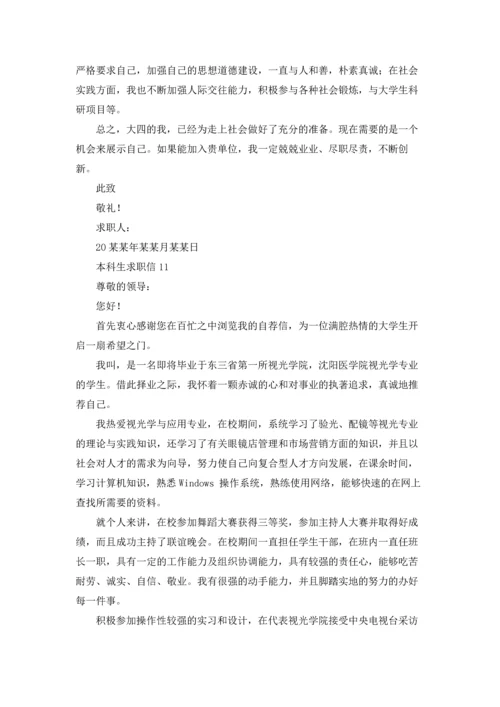 本科生求职信.docx
