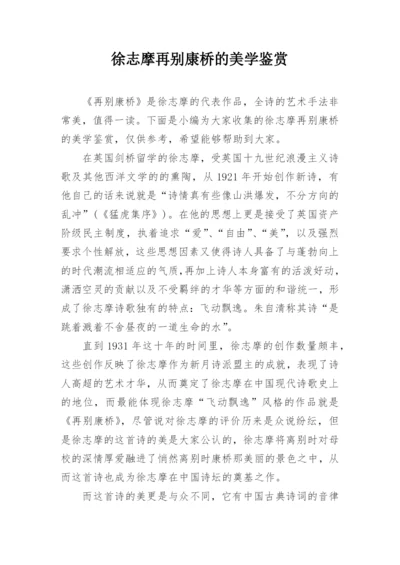 徐志摩再别康桥的美学鉴赏.docx