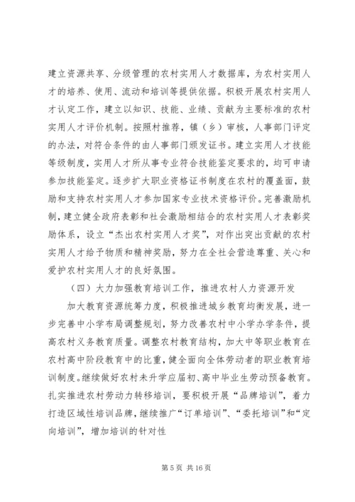 关于加强农村实用人才队伍建设和农村人力资源开发的若干意见.docx