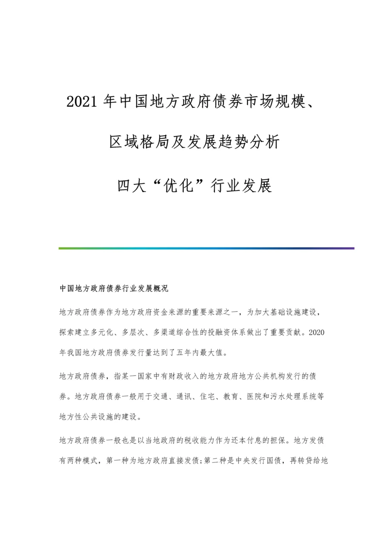 中国地方政府债券市场规模、区域格局及发展趋势分析-四大优化行业发展.docx