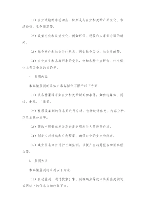 舆情监测实施方案.docx