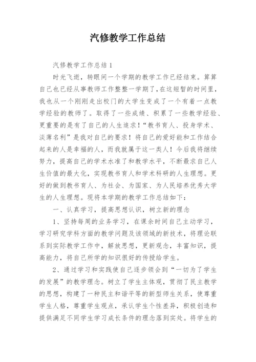 汽修教学工作总结_1.docx