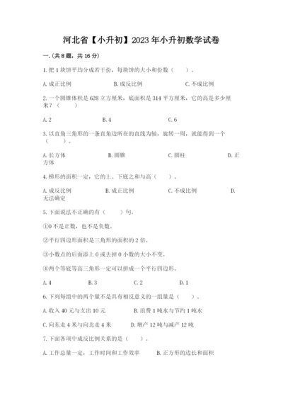 河北省【小升初】2023年小升初数学试卷【模拟题】.docx