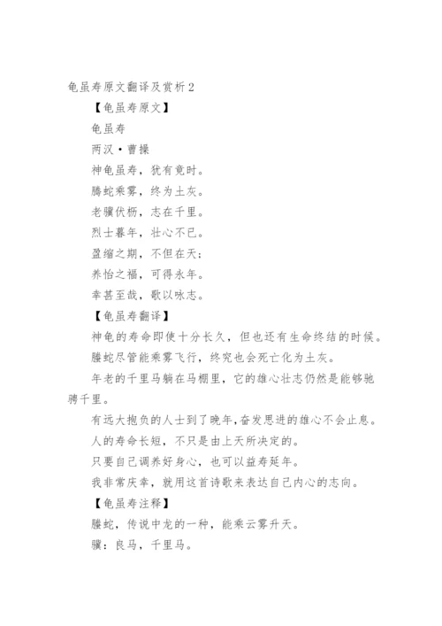 龟虽寿原文翻译及赏析_8.docx