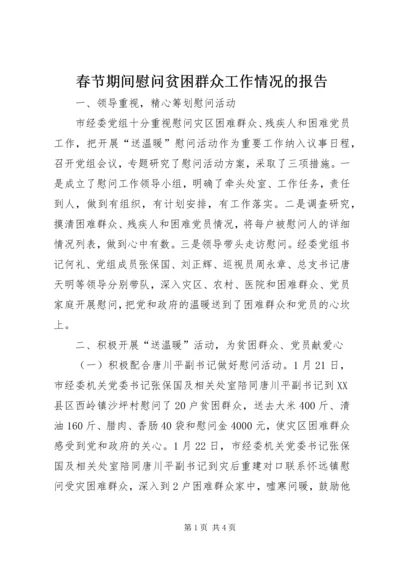 春节期间慰问贫困群众工作情况的报告 (6).docx