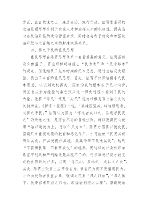 浅谈汉初陆贾的政治伦理思想的论文.docx