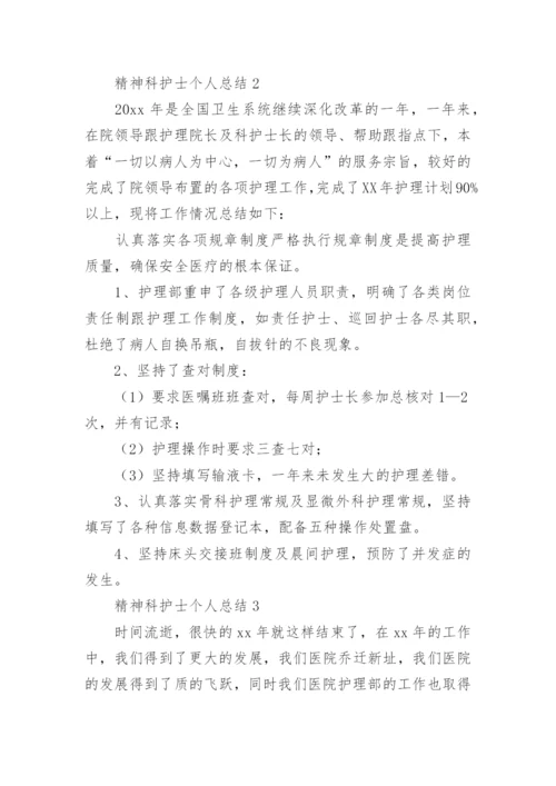 精神科护士个人总结_4.docx