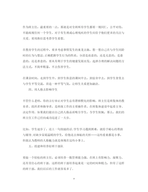 精编班主任的培训心得体会范文2.docx