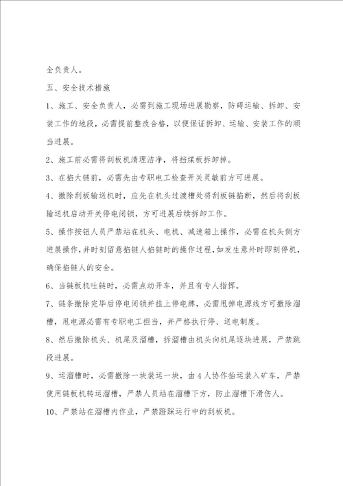 采面巷刮板运输机拆除安全技术措施