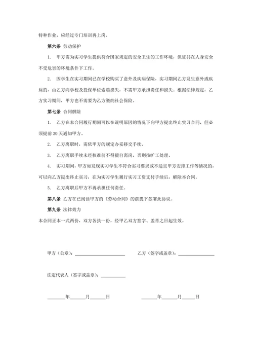 实习生劳动合同