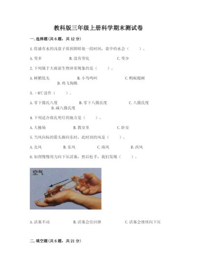 教科版三年级上册科学期末测试卷新版.docx