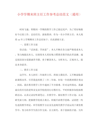 精编之小学学期末班主任工作参考总结范文（通用）.docx