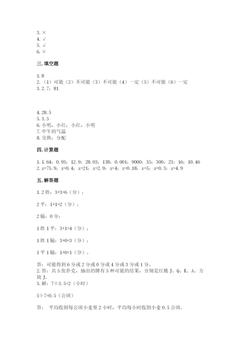 2022五年级上册数学期末测试卷【历年真题】.docx