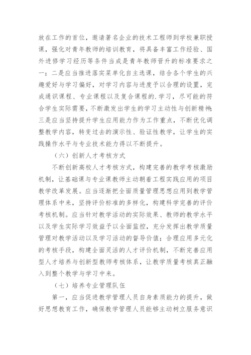 探讨高校教学管理工作现状分析的论文.docx