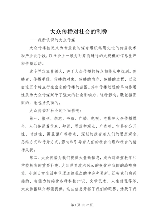 大众传播对社会的利弊.docx