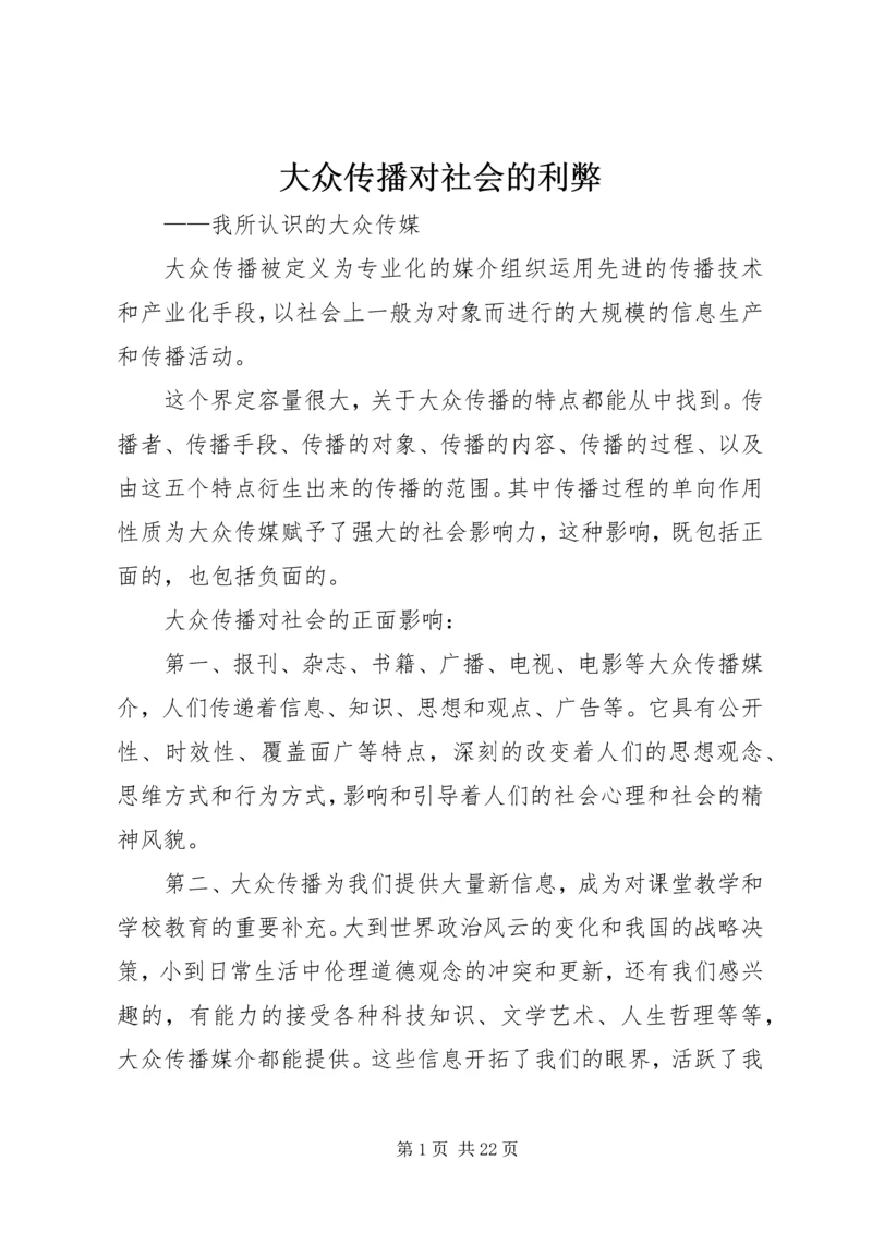 大众传播对社会的利弊.docx