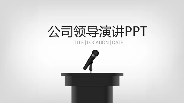公司领导演讲商务风通用PPT动态模板