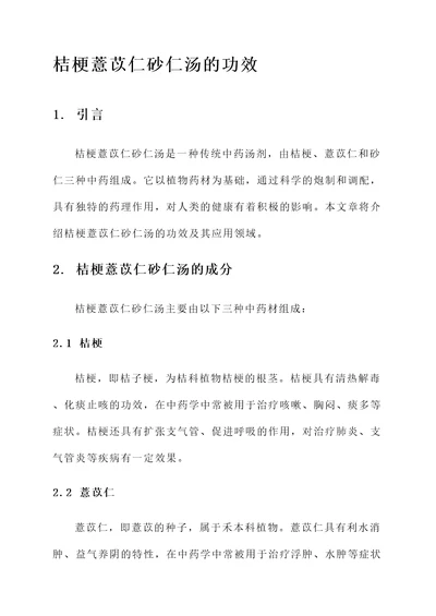 桔梗薏苡仁砂仁汤的功效