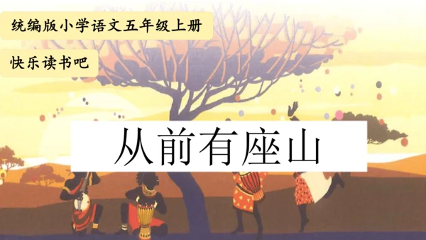 统编版五年级语文上册快乐读书吧阅读指导：从前有座山  课件