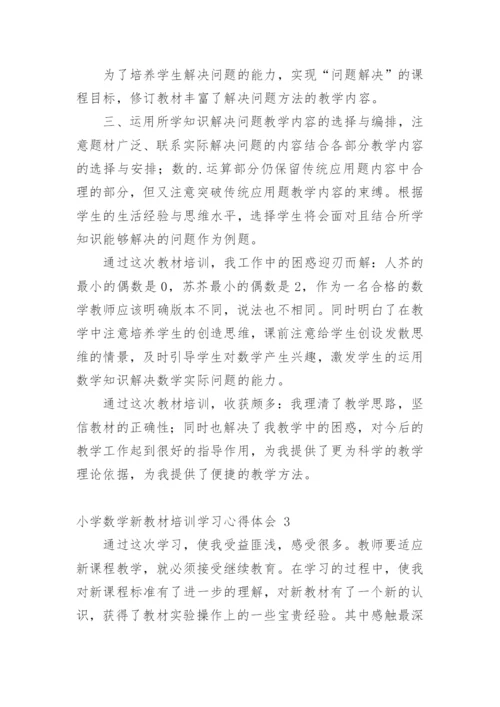 小学数学新教材培训学习心得体会_1.docx