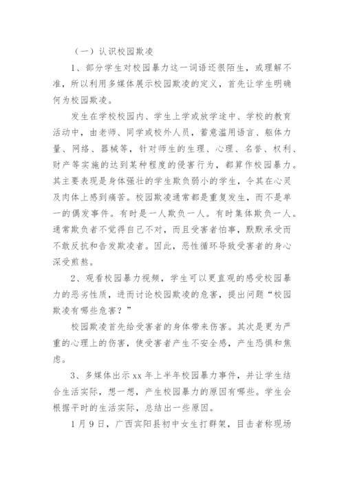 拒绝校园欺凌主题班会教案.docx