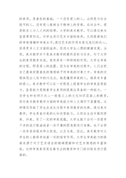 美术教学对大学生素质发展的意义论文.docx