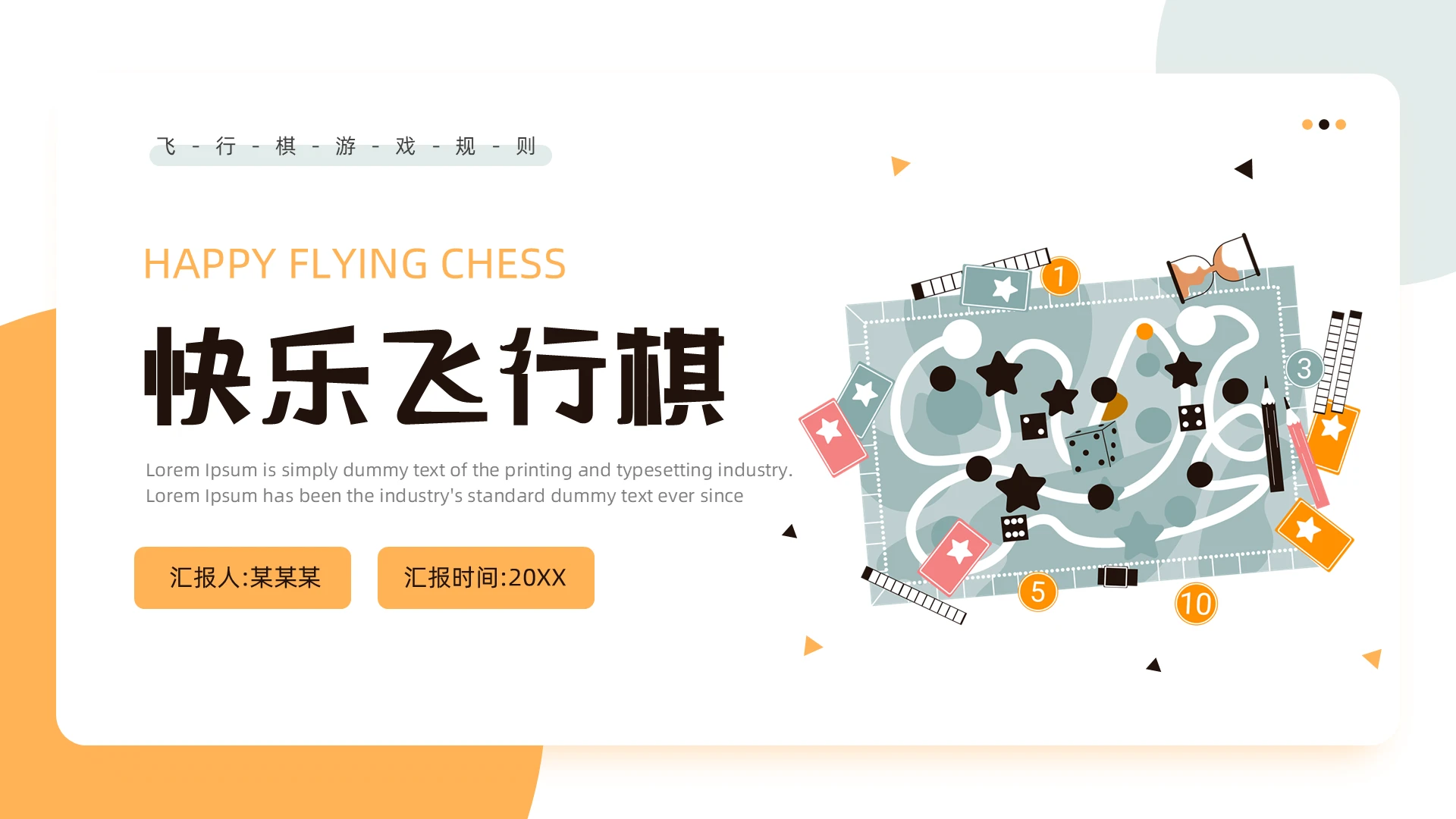 黄色简约风飞行棋介绍科普PPT模板