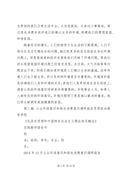 公众环保意识和绿色消费意识调研.docx