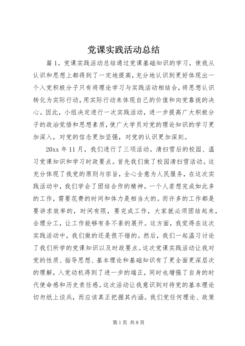 党课实践活动总结.docx