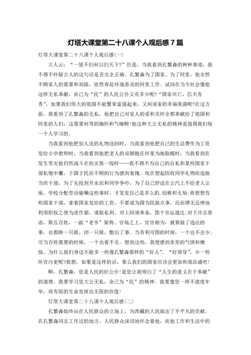 灯塔大课堂第二十八课个人观后感7篇.docx
