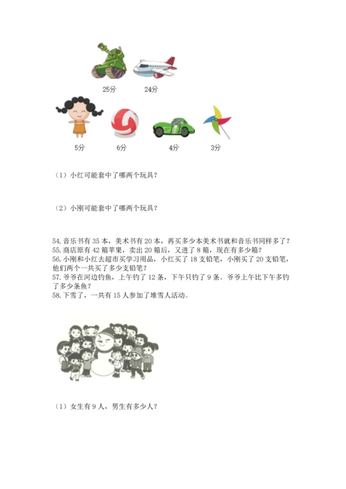 一年级下册数学解决问题100道含答案【综合卷】.docx