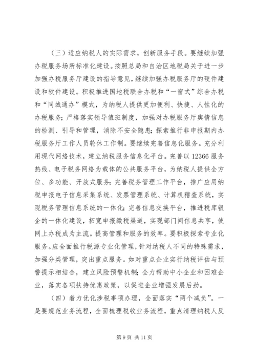做好当前纳税服务工作的几点思考 (2).docx
