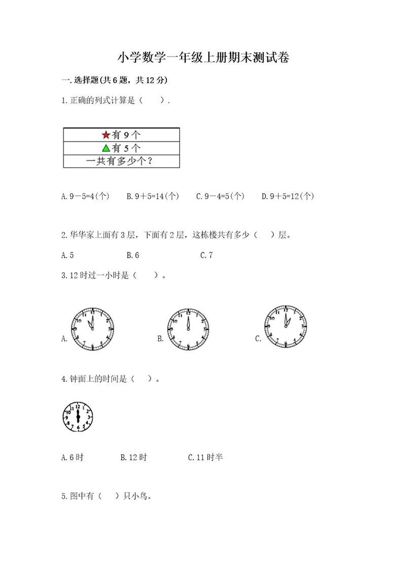 小学数学一年级上册期末测试卷（考试直接用）wod版