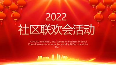 红色喜庆社区联欢会活动PPT