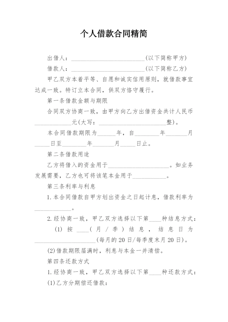 个人借款合同精简.docx