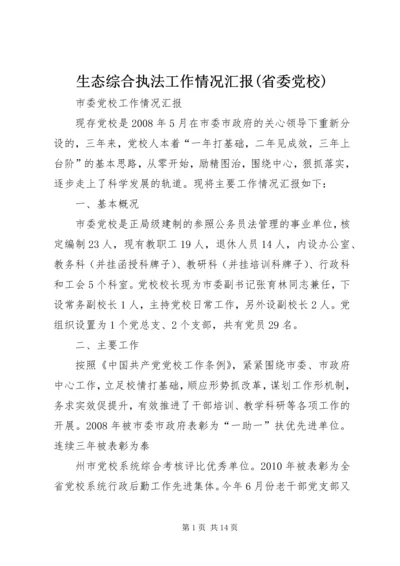 生态综合执法工作情况汇报(省委党校) (2).docx