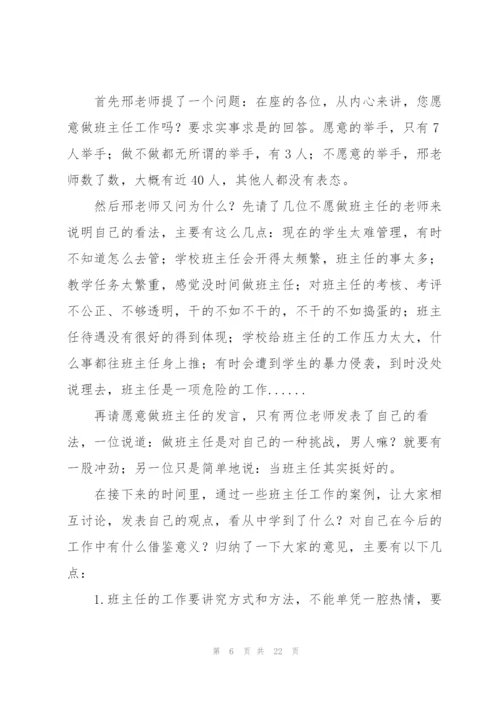 小学班主任暑期培训心得体会.docx