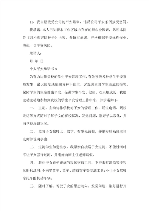个人安全承诺书范本精选10篇