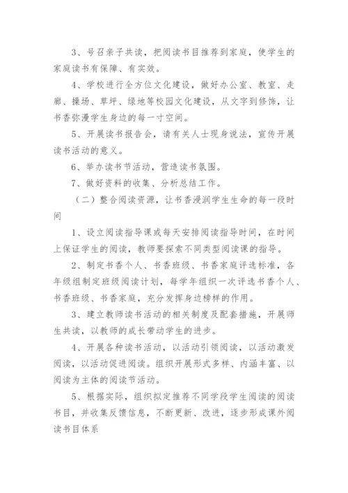 小学书香校园读书活动方案.docx