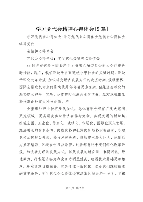 学习党代会精神心得体会[5篇] (3).docx