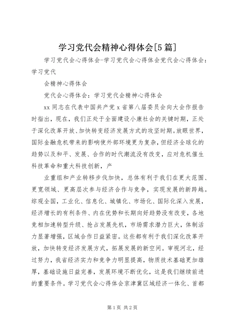 学习党代会精神心得体会[5篇] (3).docx