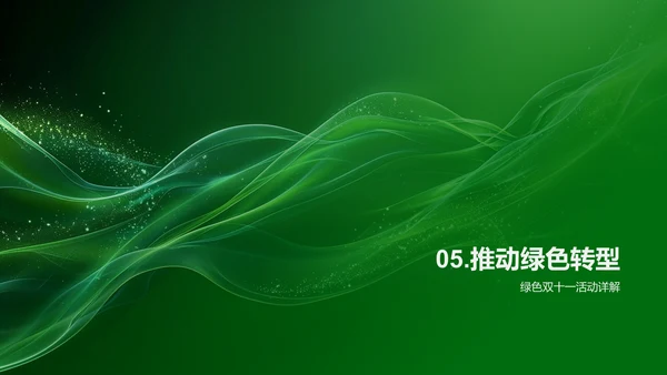 双十一环保营销策略PPT模板