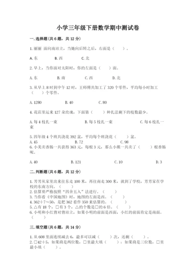 小学三年级下册数学期中测试卷及参考答案（培优a卷）.docx