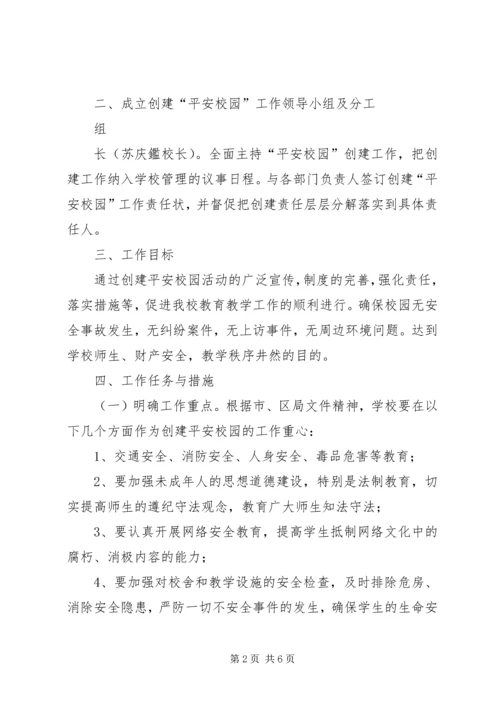 学校创建平安校园汇报材料 (6).docx